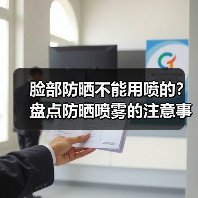 脸部防晒不能用喷的？盘点防晒喷雾的注意事项（图1）