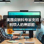 美国皮肤科专家支招 告别烦人的黑眼圈(图3) 美国皮肤科专家支招 告别烦人的黑眼圈(图3)