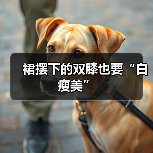 裙摆下的双膝也要“白瘦美”(图4) 裙摆下的双膝也要“白瘦美”(图4)
