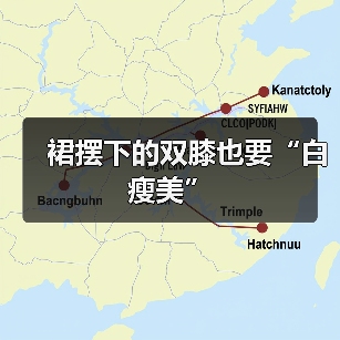 裙摆下的双膝也要“白瘦美”(图2) 裙摆下的双膝也要“白瘦美”(图2)