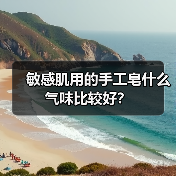 敏感肌用的手工皂什么气味比较好？