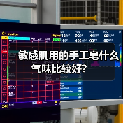 敏感肌用的手工皂什么气味比较好?(图4) 敏感肌用的手工皂什么气味比较好?(图4)