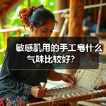 敏感肌用的手工皂什么气味比较好?(图3) 敏感肌用的手工皂什么气味比较好?(图3)