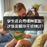 学生适合用哪种面膜？这些面膜你不能错过！