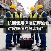 长期使用保湿按摩油会对皮肤造成危害吗？
