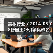 美妆行业 / 2014-05-08各国王妃引领优雅名媛妆 妆容技巧大盘点（图3）