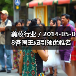 美妆行业 / 2014-05-08各国王妃引领优雅名媛妆 妆容技巧大盘点（图4）