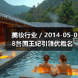 美妆行业 / 2014-05-08各国王妃引领优雅名媛妆 妆容技巧大盘点（图2）