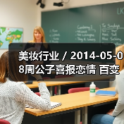 美妆行业 / 2014-05-08周公子喜报恋情 百变妆容大搜罗（图2）