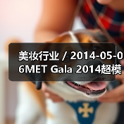 美妆行业 / 2014-05-06MET Gala 2014超模妆容大比拼（图4）