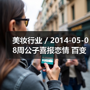 美妆行业 / 2014-05-08周公子喜报恋情 百变妆容大搜罗（图4）