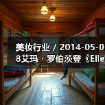 美妆行业 / 2014-05-08艾玛・罗伯茨登《Elle》 演绎夏日妆容（图4）