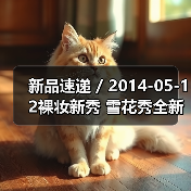 新品速递 / 2014-05-12裸妆新秀 雪花秀全新气垫粉底打造韩式HD裸妆（图3）