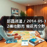 新品速递 / 2014-05-12裸妆新秀 雪花秀全新气垫粉底打造韩式HD裸妆（图4）