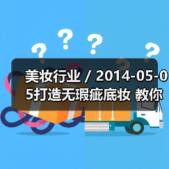 美妆行业 / 2014-05-05打造无瑕疵底妆 教你巧用粉底液（图4）