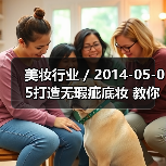 美妆行业 / 2014-05-05打造无