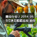 美妆行业 / 2014-05-05打造无瑕疵底妆 教你巧用粉底液（图3）