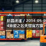 新品速递 / 2014-05-04宠爱之名天猫官方旗舰店盛大开幕（图3）