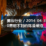 美妆行业 / 2014-04-30意想不到的陈漫被拍时尚大片（图4）