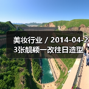 美妆行业 / 2014-04-23张靓颖一改往日造型 变身红发芭比（图2）