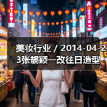 美妆行业 / 2014-04-23张靓颖