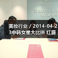 美妆行业 / 2014-04-23中韩女星大比拼 红唇妆容美丑对比（图4）