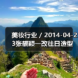 美妆行业 / 2014-04-23张靓颖一改往日造型 变身红发芭比（图4）