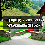 时尚新闻 / 2016-11-15雅诗兰