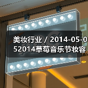 美妆行业 / 2014-05-052014草莓音乐节妆容大回放（图4）