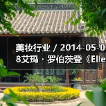 美妆行业 / 2014-05-08艾玛・罗伯茨登《Elle》 演绎夏日妆容（图1）
