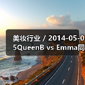 美妆行业 / 2014-05-05Que