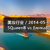 美妆行业 / 2014-05-05QueenB vs Emma同台PK清新裸妆 清透薄雾妆仙气秒涨（图2）