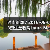 时尚新闻 / 2016-06-03资生堂收购Laura Mercier和ReVive品牌；强生将以33亿美元收购Vogue International（图3）