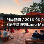 时尚新闻 / 2016-06-03资生堂收购Laura Mercier和ReVive品牌；强生将以33亿美元收购Vogue International（图4）