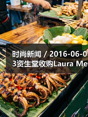 时尚新闻 / 2016-06-03资生堂收购Laura Mercier和ReVive品牌；强生将以33亿美元收购Vogue International（图2）