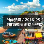 时尚新闻 / 2016-05-25未雨绸