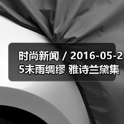 时尚新闻 / 2016-05-25未雨绸缪 雅诗兰黛集团启动重组将裁员900至1200人（图4）