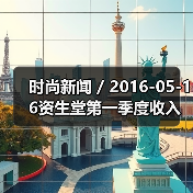 时尚新闻 / 2016-05-16资生堂
