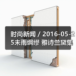 时尚新闻 / 2016-05-25未雨绸缪 雅诗兰黛集团启动重组将裁员900至1200人（图2）