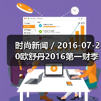 时尚新闻 / 2016-07-20欧舒丹2016第一财季销售额跌2.2% 公司已降低2020年度销售目标（图3）