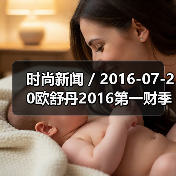 时尚新闻 / 2016-07-20欧舒丹2016第一财季销售额跌2.2% 公司已降低2020年度销售目标（图2）