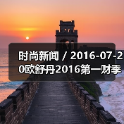 时尚新闻 / 2016-07-20欧舒丹2016第一财季销售额跌2.2% 公司已降低2020年度销售目标（图1）