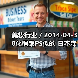 美妆行业 / 2014-04-30化得跟
