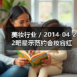 美妆行业 / 2014-04-22明星示
