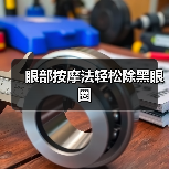 眼部按摩法轻松除黑眼圈