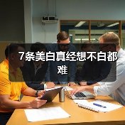 7条美白真经想不白都难(图2) 7条美白真经想不白都难(图2)