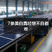 7条美白真经想不白都难(图4) 7条美白真经想不白都难(图4)