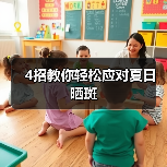 4招教你轻松应对夏日晒斑(图3) 4招教你轻松应对夏日晒斑(图3)