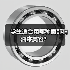 学生适合用哪种面部精油来美容？