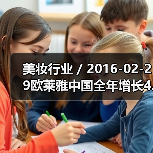 美妆行业 / 2016-02-29欧莱雅